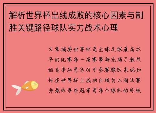 解析世界杯出线成败的核心因素与制胜关键路径球队实力战术心理
