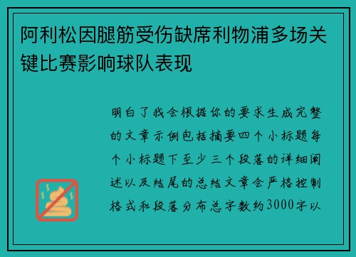 阿利松因腿筋受伤缺席利物浦多场关键比赛影响球队表现 阿利松因腿筋受伤缺席利物浦多场关键比赛影响球队表现