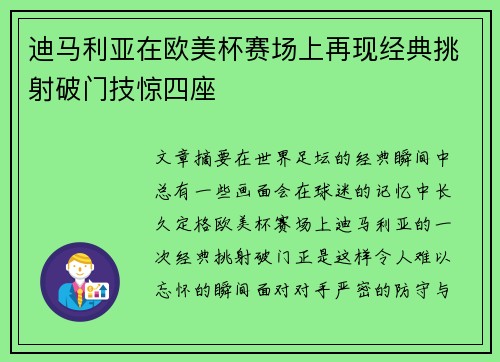 迪马利亚在欧美杯赛场上再现经典挑射破门技惊四座