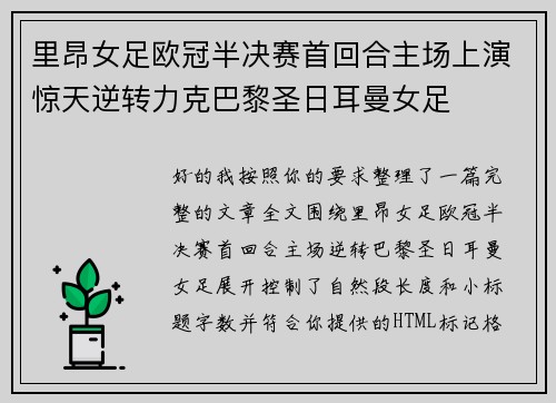 里昂女足欧冠半决赛首回合主场上演惊天逆转力克巴黎圣日耳曼女足