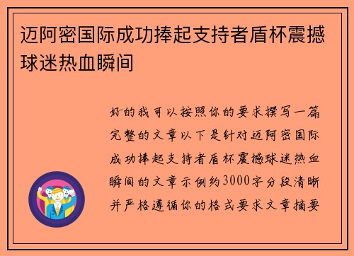 迈阿密国际成功捧起支持者盾杯震撼球迷热血瞬间