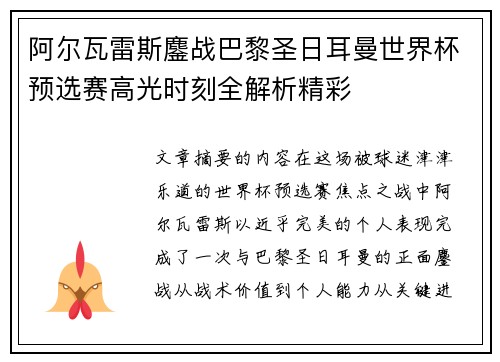 阿尔瓦雷斯鏖战巴黎圣日耳曼世界杯预选赛高光时刻全解析精彩