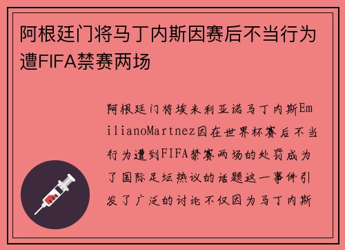 阿根廷门将马丁内斯因赛后不当行为遭FIFA禁赛两场