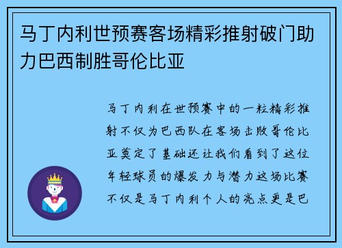马丁内利世预赛客场精彩推射破门助力巴西制胜哥伦比亚