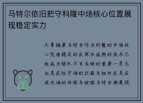 马特尔依旧把守科隆中场核心位置展现稳定实力