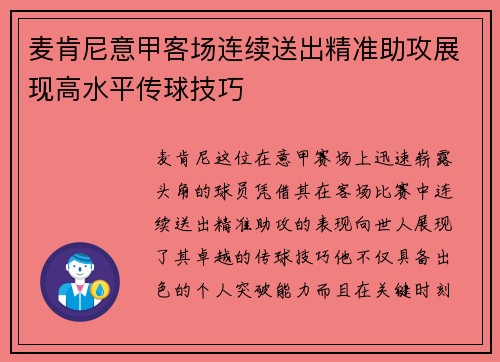 麦肯尼意甲客场连续送出精准助攻展现高水平传球技巧