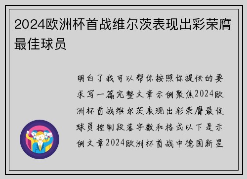 2024欧洲杯首战维尔茨表现出彩荣膺最佳球员