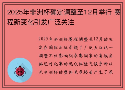 2025年非洲杯确定调整至12月举行 赛程新变化引发广泛关注 2025年非洲杯确定调整至12月举行 赛程新变化引发广泛关注