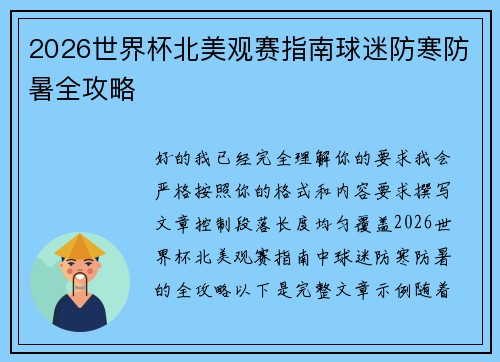 2026世界杯北美观赛指南球迷防寒防暑全攻略 2026世界杯北美观赛指南球迷防寒防暑全攻略