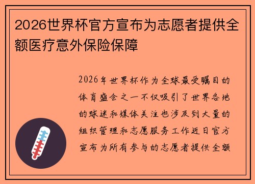 2026世界杯官方宣布为志愿者提供全额医疗意外保险保障
