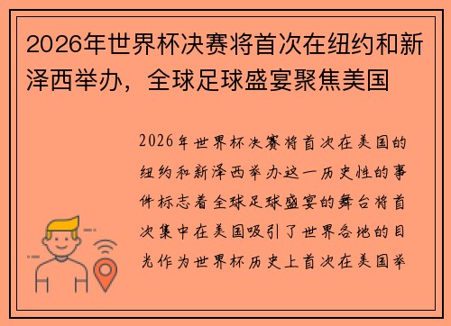 2026年世界杯决赛将首次在纽约和新泽西举办,全球足球盛宴聚焦美国 2026年世界杯决赛将首次在纽约和新泽西举办,全球足球盛宴聚焦美国