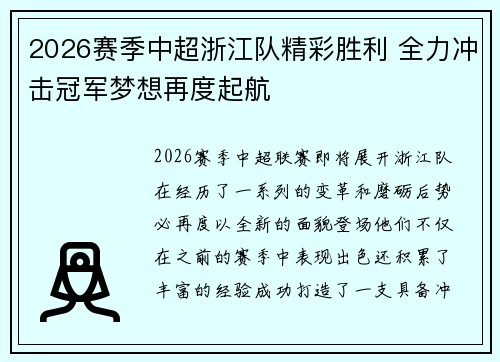 2026赛季中超浙江队精彩胜利 全力冲击冠军梦想再度起航