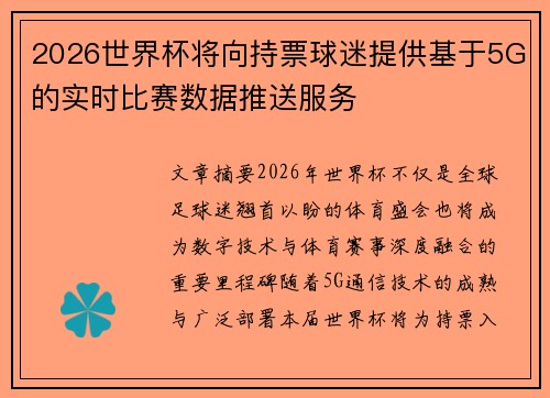 2026世界杯将向持票球迷提供基于5G的实时比赛数据推送服务