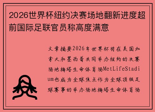 2026世界杯纽约决赛场地翻新进度超前国际足联官员称高度满意