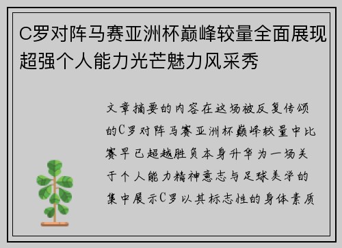 C罗对阵马赛亚洲杯巅峰较量全面展现超强个人能力光芒魅力风采秀 C罗对阵马赛亚洲杯巅峰较量全面展现超强个人能力光芒魅力风采秀