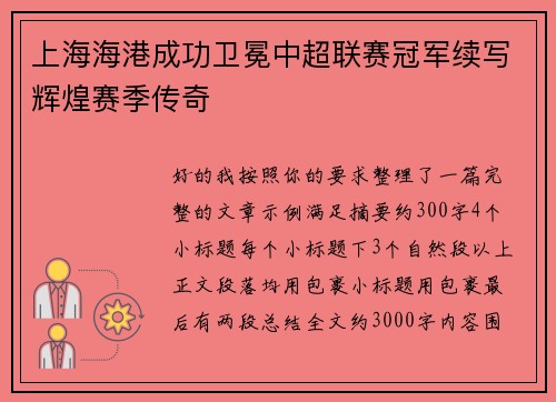 上海海港成功卫冕中超联赛冠军续写辉煌赛季传奇 上海海港成功卫冕中超联赛冠军续写辉煌赛季传奇
