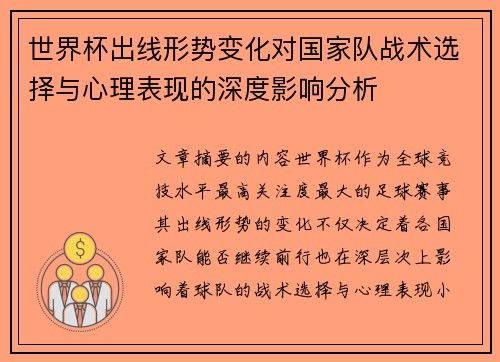 世界杯出线形势变化对国家队战术选择与心理表现的深度影响分析 世界杯出线形势变化对国家队战术选择与心理表现的深度影响分析