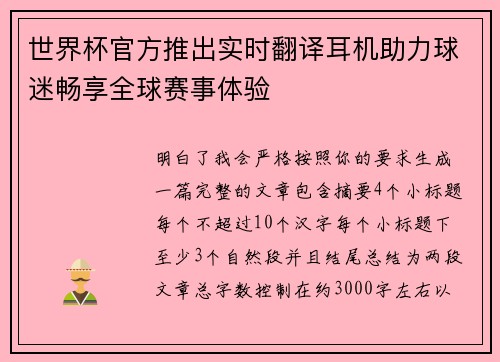 世界杯官方推出实时翻译耳机助力球迷畅享全球赛事体验 世界杯官方推出实时翻译耳机助力球迷畅享全球赛事体验
