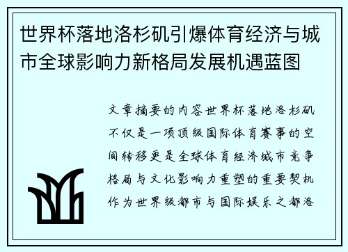 世界杯落地洛杉矶引爆体育经济与城市全球影响力新格局发展机遇蓝图 世界杯落地洛杉矶引爆体育经济与城市全球影响力新格局发展机遇蓝图