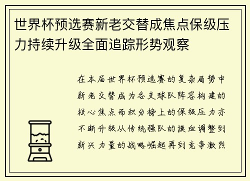 世界杯预选赛新老交替成焦点保级压力持续升级全面追踪形势观察 世界杯预选赛新老交替成焦点保级压力持续升级全面追踪形势观察