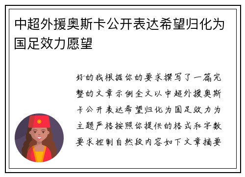 中超外援奥斯卡公开表达希望归化为国足效力愿望