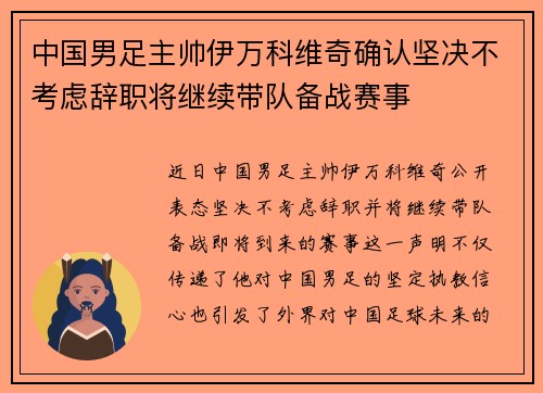 中国男足主帅伊万科维奇确认坚决不考虑辞职将继续带队备战赛事 中国男足主帅伊万科维奇确认坚决不考虑辞职将继续带队备战赛事