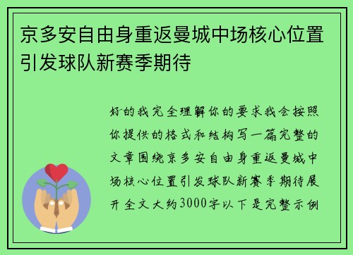 京多安自由身重返曼城中场核心位置引发球队新赛季期待