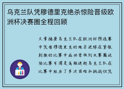 乌克兰队凭穆德里克绝杀惊险晋级欧洲杯决赛圈全程回顾 乌克兰队凭穆德里克绝杀惊险晋级欧洲杯决赛圈全程回顾