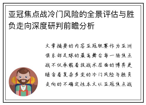亚冠焦点战冷门风险的全景评估与胜负走向深度研判前瞻分析 亚冠焦点战冷门风险的全景评估与胜负走向深度研判前瞻分析