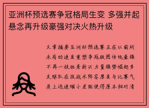 亚洲杯预选赛争冠格局生变 多强并起悬念再升级豪强对决火热升级 亚洲杯预选赛争冠格局生变 多强并起悬念再升级豪强对决火热升级