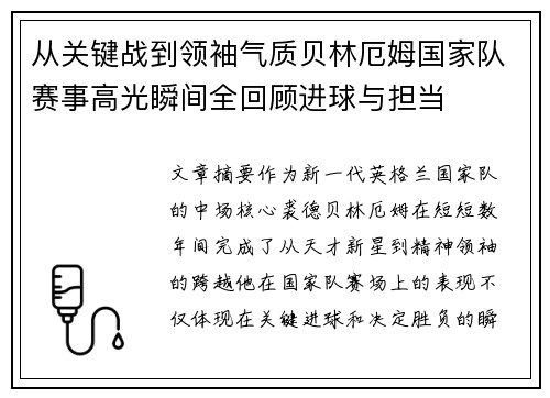 从关键战到领袖气质贝林厄姆国家队赛事高光瞬间全回顾进球与担当 从关键战到领袖气质贝林厄姆国家队赛事高光瞬间全回顾进球与担当