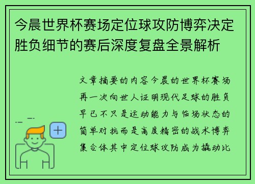 今晨世界杯赛场定位球攻防博弈决定胜负细节的赛后深度复盘全景解析 今晨世界杯赛场定位球攻防博弈决定胜负细节的赛后深度复盘全景解析