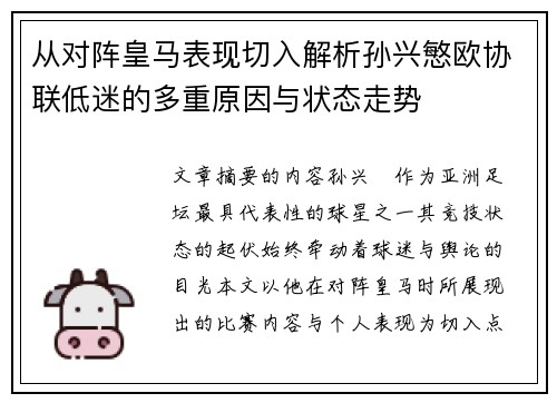 从对阵皇马表现切入解析孙兴慜欧协联低迷的多重原因与状态走势 从对阵皇马表现切入解析孙兴慜欧协联低迷的多重原因与状态走势