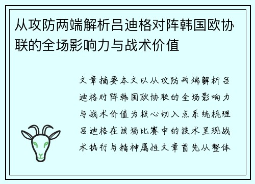从攻防两端解析吕迪格对阵韩国欧协联的全场影响力与战术价值