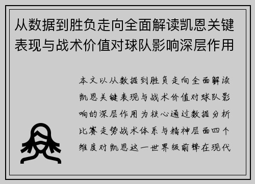 从数据到胜负走向全面解读凯恩关键表现与战术价值对球队影响深层作用