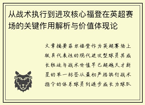 从战术执行到进攻核心福登在英超赛场的关键作用解析与价值体现论 从战术执行到进攻核心福登在英超赛场的关键作用解析与价值体现论
