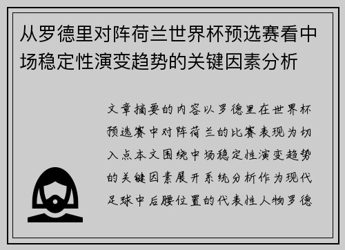从罗德里对阵荷兰世界杯预选赛看中场稳定性演变趋势的关键因素分析 从罗德里对阵荷兰世界杯预选赛看中场稳定性演变趋势的关键因素分析