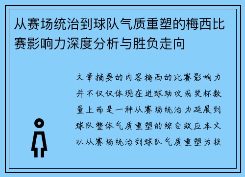 从赛场统治到球队气质重塑的梅西比赛影响力深度分析与胜负走向