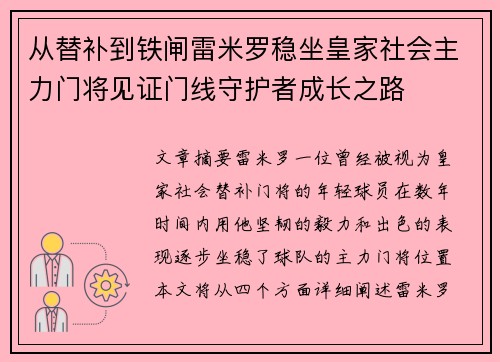 从替补到铁闸雷米罗稳坐皇家社会主力门将见证门线守护者成长之路
