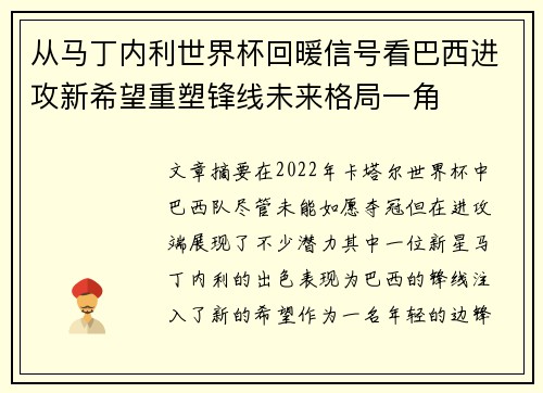 从马丁内利世界杯回暖信号看巴西进攻新希望重塑锋线未来格局一角