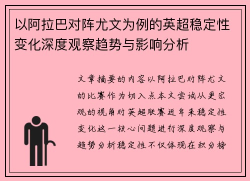 以阿拉巴对阵尤文为例的英超稳定性变化深度观察趋势与影响分析