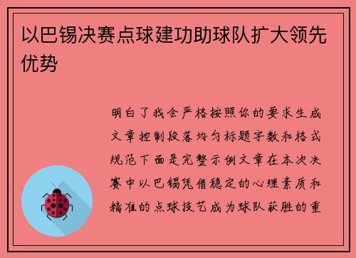 以巴锡决赛点球建功助球队扩大领先优势