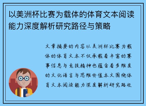 以美洲杯比赛为载体的体育文本阅读能力深度解析研究路径与策略