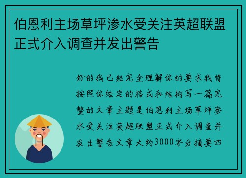 伯恩利主场草坪渗水受关注英超联盟正式介入调查并发出警告