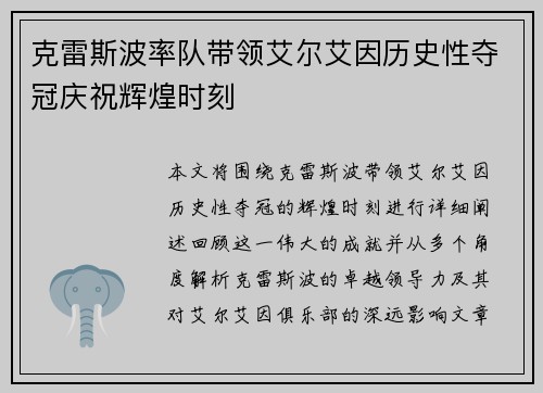 克雷斯波率队带领艾尔艾因历史性夺冠庆祝辉煌时刻