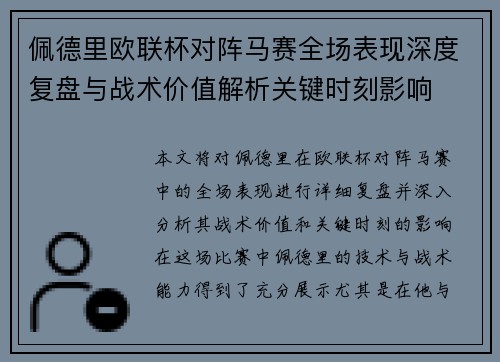 佩德里欧联杯对阵马赛全场表现深度复盘与战术价值解析关键时刻影响 佩德里欧联杯对阵马赛全场表现深度复盘与战术价值解析关键时刻影响