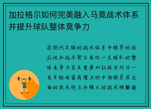 加拉格尔如何完美融入马竞战术体系并提升球队整体竞争力 加拉格尔如何完美融入马竞战术体系并提升球队整体竞争力