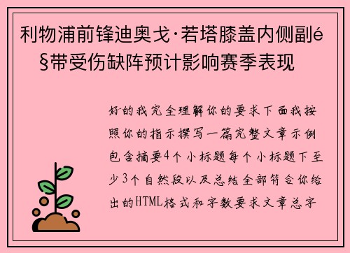 利物浦前锋迪奥戈·若塔膝盖内侧副韧带受伤缺阵预计影响赛季表现