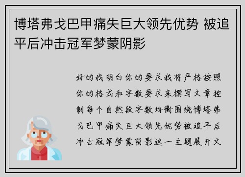 博塔弗戈巴甲痛失巨大领先优势 被追平后冲击冠军梦蒙阴影