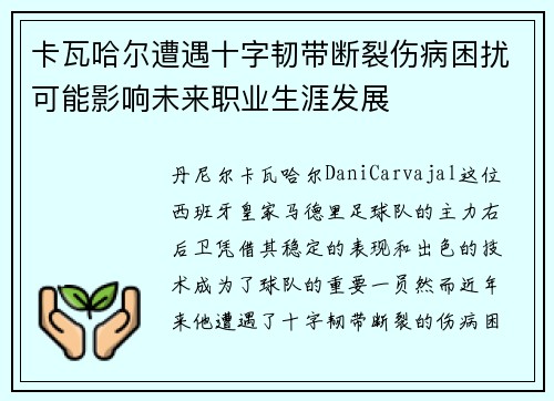 卡瓦哈尔遭遇十字韧带断裂伤病困扰可能影响未来职业生涯发展